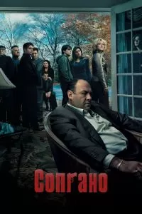Сериал Сопрано 1-6 сезон онлайн бесплатно
