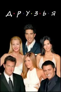 Сериал Друзья 1-10 сезон онлайн бесплатно