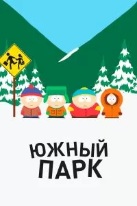 Сериал Южный Парк 1-28 сезон онлайн бесплатно