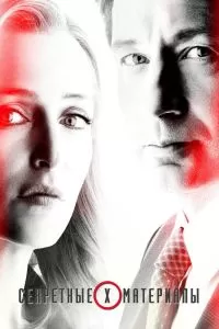 Сериал Секретные материалы 1-11 сезон онлайн