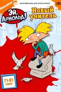 Сериал Эй, Арнольд! 1-5 сезон онлайн бесплатно