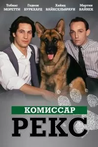 Сериал Комиссар Рекс 1-16 сезон онлайн бесплатно