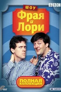 Сериал Шоу Фрая и Лори 1-4 сезон онлайн бесплатно