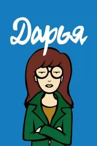 Сериал Дарья 1-5 сезон онлайн бесплатно