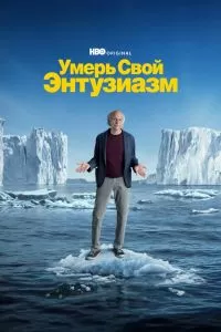 Сериал Умерь свой энтузиазм 1-12 сезон онлайн бесплатно