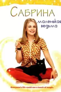 Сериал Сабрина - маленькая ведьма 1-7 сезон онлайн бесплатно