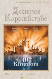 Сериал Десятое королевство 1 сезон онлайн