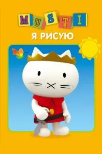 Сериал Мусти 1 сезон