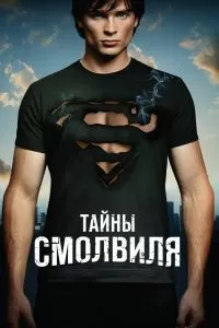 Сериал Тайны Смолвиля 1-10 сезон онлайн бесплатно