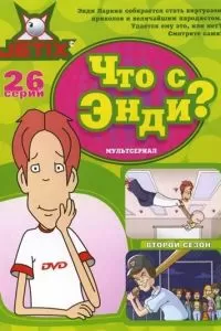 Сериал Что с Энди? 1-3 сезон онлайн бесплатно