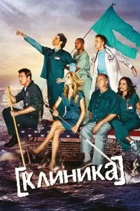 Сериал Клиника 1-9 сезон онлайн бесплатно