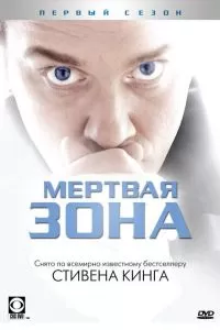 Сериал Мертвая зона 1-6 сезон