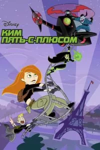 Сериал Ким Пять-с-плюсом 1-4 сезон онлайн