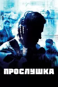 Сериал Прослушка 1-5 сезон онлайн бесплатно