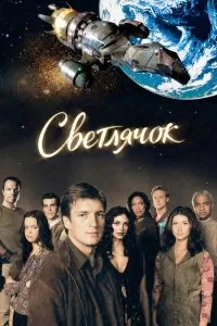Сериал Светлячок 1 сезон онлайн бесплатно