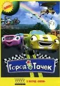 Сериал Город тачек 1-5 сезон онлайн