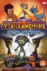 Сериал Тутанхамончик 1-3 сезон онлайн бесплатно