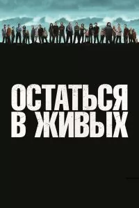 Сериал Остаться в живых 1-6 сезон онлайн бесплатно