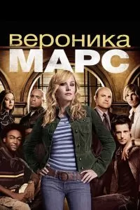 Сериал Вероника Марс 1-4 сезон онлайн бесплатно