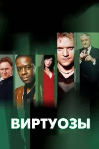 Сериал Виртуозы 1-8 сезон онлайн бесплатно
