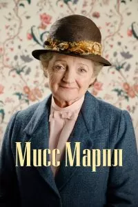 Сериал Мисс Марпл 1-6 сезон онлайн бесплатно