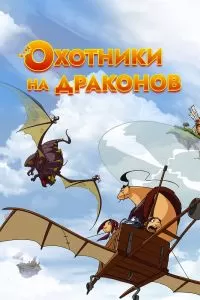 Сериал Охотники на драконов 1-2 сезон онлайн бесплатно