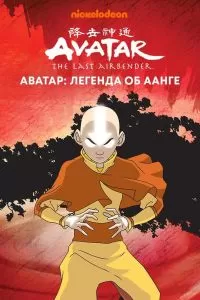 Сериал Аватар: Легенда об Аанге 1-3 сезон