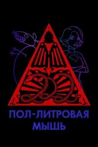 Сериал Пол-литровая мышь 1-3 сезон онлайн бесплатно