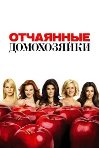 Сериал Отчаянные домохозяйки 1-8 сезон онлайн