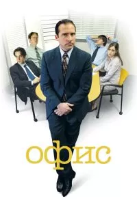 Сериал Офис 1-9 сезон онлайн