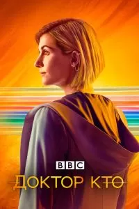 Сериал Доктор Кто 1-14 сезон онлайн бесплатно
