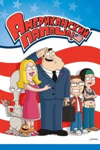 Сериал Американский папаша 1-22 сезон онлайн бесплатно