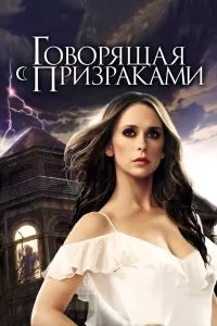 Сериал Говорящая с призраками 1-5 сезон онлайн