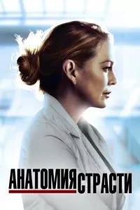 Сериал Анатомия страсти 1-22 сезон онлайн