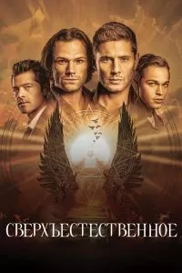 Сериал Сверхъестественное 1-15 сезон