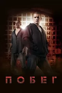 Сериал Побег 1-4 сезон онлайн бесплатно