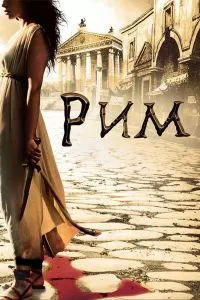 Сериал Рим 1-2 сезон онлайн бесплатно