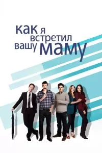 Сериал Как я встретил вашу маму 1-5 сезон онлайн бесплатно