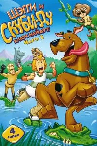 Сериал Шэгги и Скуби-Ду ключ найдут! 1-2 сезон онлайн бесплатно