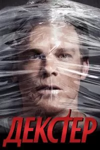 Сериал Декстер 1-9 сезон онлайн бесплатно
