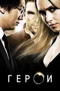 Сериал Герои 1-4 сезон онлайн бесплатно