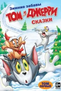 Сериал Том и Джерри: Сказки 1-2 сезон онлайн бесплатно
