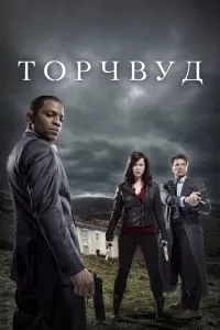 Сериал Торчвуд 1-4 сезон