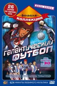Сериал Галактический футбол 1-3 сезон онлайн бесплатно