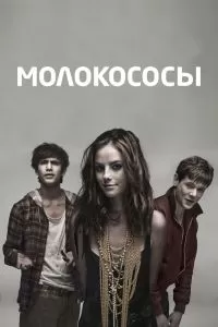 Сериал Молокососы 1-7 сезон онлайн бесплатно