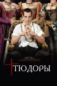 Сериал Тюдоры 1-4 сезон онлайн бесплатно