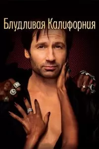 Сериал Блудливая Калифорния 1-7 сезон онлайн бесплатно