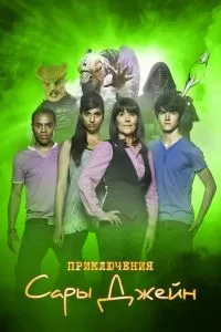 Сериал Приключения Сары Джейн 1-5 сезон онлайн бесплатно