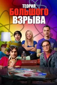 Сериал Теория большого взрыва 1-12 сезон онлайн бесплатно
