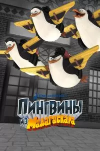 Сериал Пингвины из Мадагаскара 1-3 сезон онлайн бесплатно